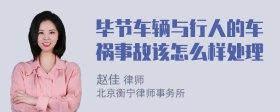 毕节车辆与行人的车祸事故该怎么样处理