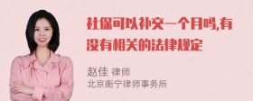 社保可以补交一个月吗,有没有相关的法律规定