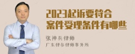 2023起诉要符合案件受理条件有哪些