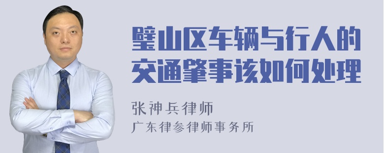 璧山区车辆与行人的交通肇事该如何处理