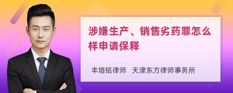 涉嫌生产、销售劣药罪怎么样申请保释