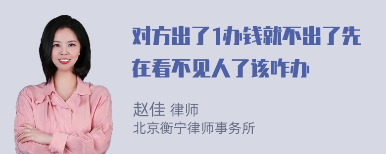 对方出了1办钱就不出了先在看不见人了该咋办