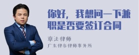 你好，我想问一下兼职是否要签订合同