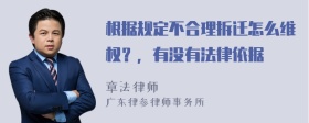 根据规定不合理拆迁怎么维权？，有没有法律依据