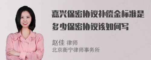 嘉兴保密协议补偿金标准是多少保密协议该如何写