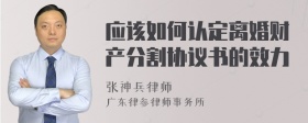 应该如何认定离婚财产分割协议书的效力