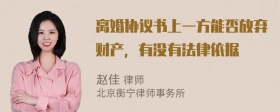 离婚协议书上一方能否放弃财产，有没有法律依据