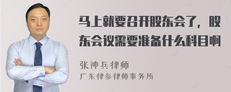 马上就要召开股东会了，股东会议需要准备什么科目啊