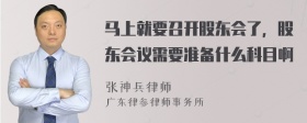 马上就要召开股东会了，股东会议需要准备什么科目啊