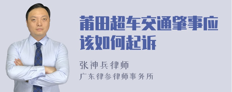 莆田超车交通肇事应该如何起诉