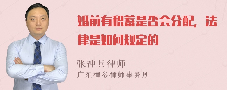 婚前有积蓄是否会分配，法律是如何规定的