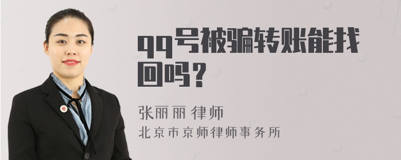 qq号被骗转账能找回吗？