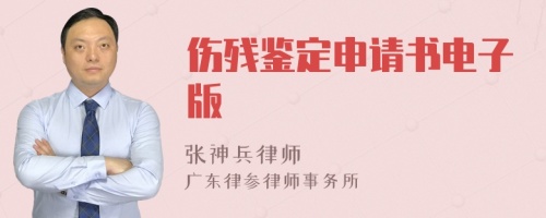 伤残鉴定申请书电子版
