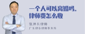 一个人可以离婚吗。律师费怎么收