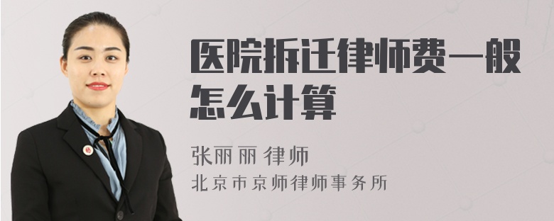 医院拆迁律师费一般怎么计算