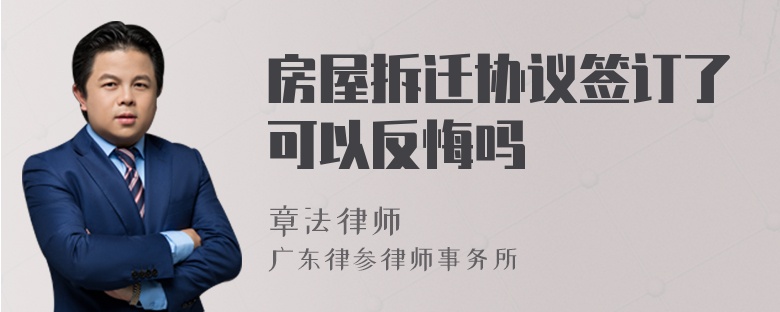 房屋拆迁协议签订了可以反悔吗