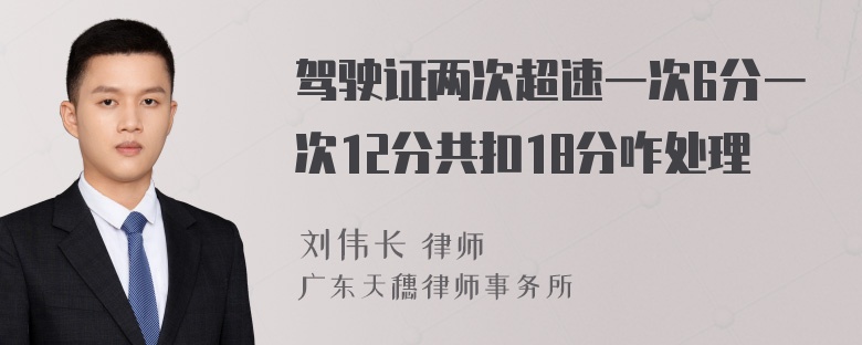 驾驶证两次超速一次6分一次12分共扣18分咋处理