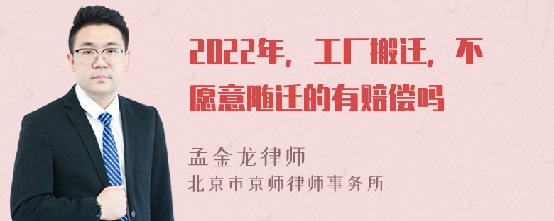 2022年，工厂搬迁，不愿意随迁的有赔偿吗