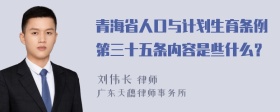 青海省人口与计划生育条例第三十五条内容是些什么？