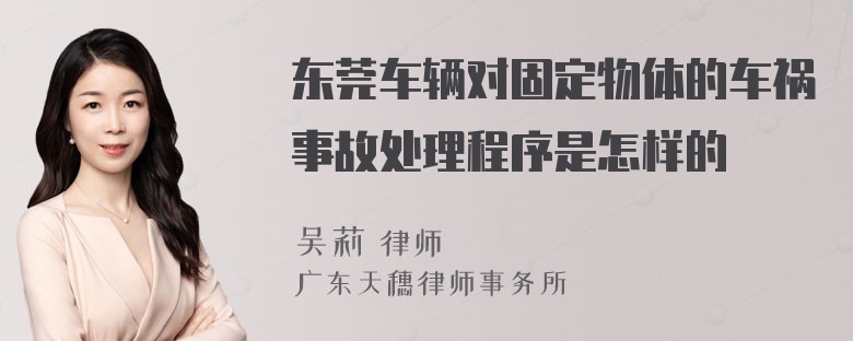 东莞车辆对固定物体的车祸事故处理程序是怎样的