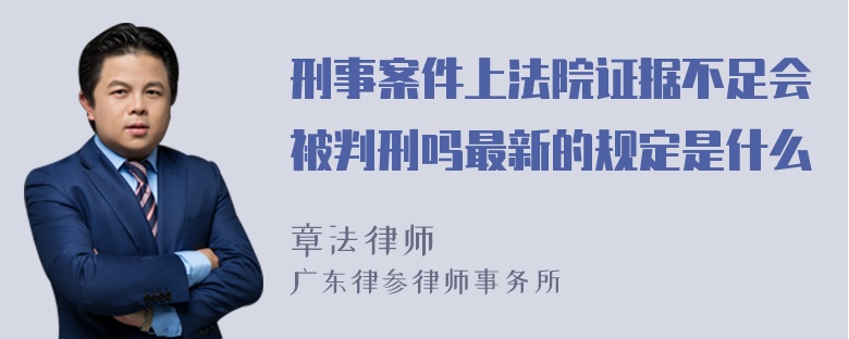 刑事案件上法院证据不足会被判刑吗最新的规定是什么