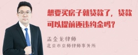 想要买房子就贷款了，贷款可以提前还违约金吗？