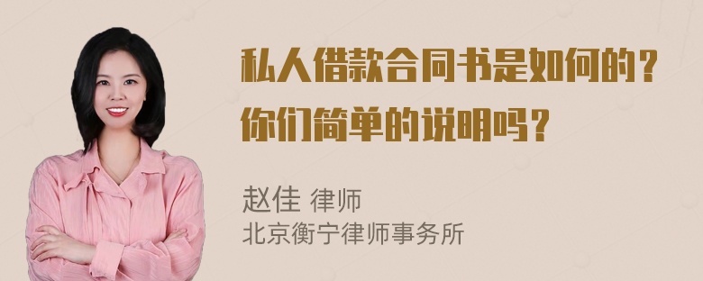 私人借款合同书是如何的？你们简单的说明吗？