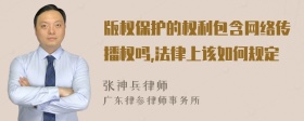 版权保护的权利包含网络传播权吗,法律上该如何规定