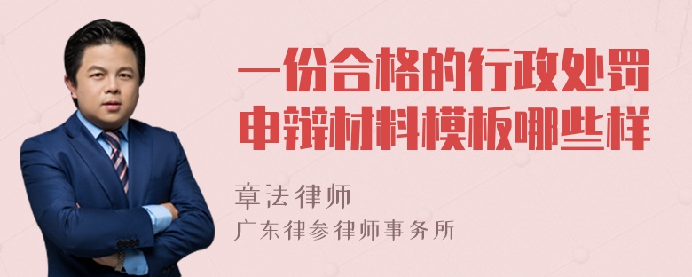 一份合格的行政处罚申辩材料模板哪些样