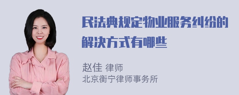 民法典规定物业服务纠纷的解决方式有哪些