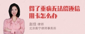 得了重病无法偿还信用卡怎么办