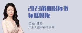 2023莆田招标书标准模板