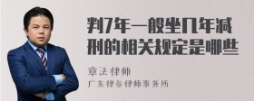 判7年一般坐几年减刑的相关规定是哪些