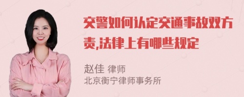 交警如何认定交通事故双方责,法律上有哪些规定
