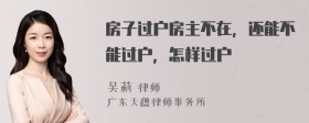 房子过户房主不在，还能不能过户，怎样过户