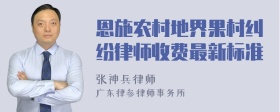 恩施农村地界果村纠纷律师收费最新标准