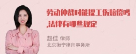 劳动仲裁时能提工伤赔偿吗,法律有哪些规定