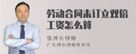 劳动合同未订立双倍工资怎么算