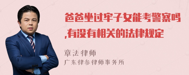 爸爸坐过牢子女能考警察吗,有没有相关的法律规定