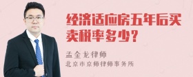 经济适应房五年后买卖税率多少？