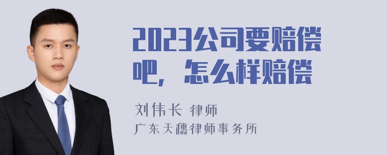 2023公司要赔偿吧，怎么样赔偿