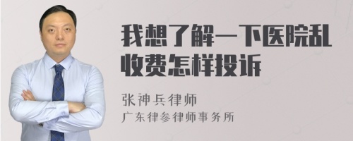 我想了解一下医院乱收费怎样投诉