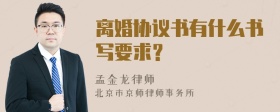 离婚协议书有什么书写要求？