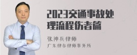 2023交通事故处理流程伤者篇