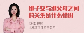 继子女与继父母之间的关系是什么情况