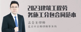 2023建筑工程劳务施工分包合同范本