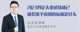 2023判定夫妻感情确已破裂准予离婚的标准是什么