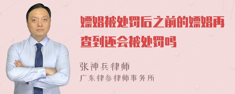 嫖娼被处罚后之前的嫖娼再查到还会被处罚吗