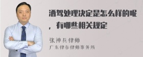 酒驾处理决定是怎么样的呢，有哪些相关规定