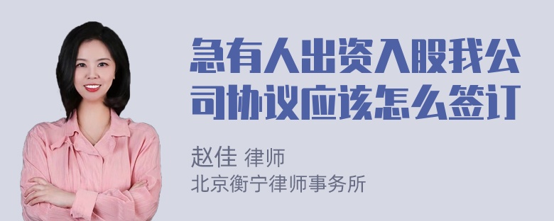 急有人出资入股我公司协议应该怎么签订